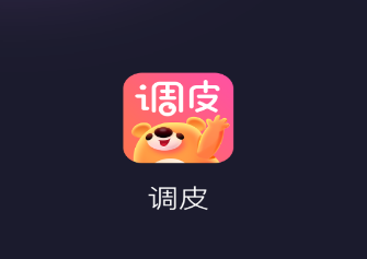 调皮app