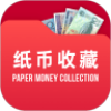 纸币收藏助手app