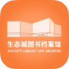 生态城图书档案馆app