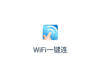 WIFI一键连app