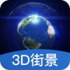 世界3D街景地图app