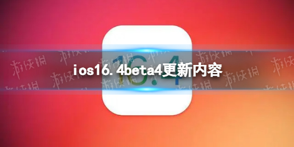 ios16.4beta4ʲô ios16.4beta4