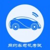 网约车司机考试app