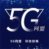 5G网盟app下载安装