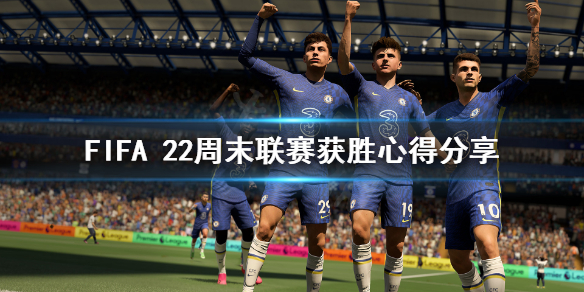 FIFA 22ĩʤĵ÷ FIFA 22ĩ淨