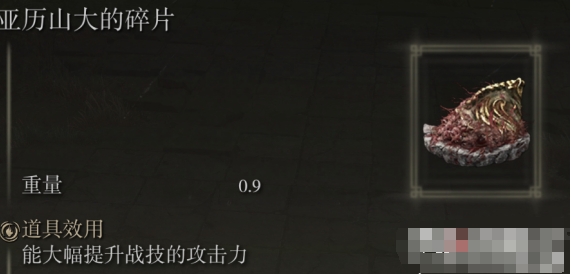 艾尔登法环亚历山大的碎片怎么获取
